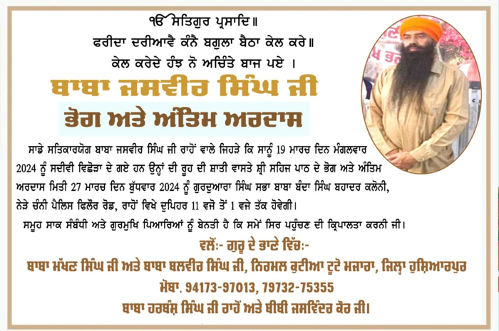 ਬਾਬਾ ਜਸਵੀਰ ਸਿੰਘ ਜੀ ਨਮਿਤ ਭੋਗ ਅਤੇ ਅੰਤਿਮ ਅਰਦਾਸ 27 ਮਾਰਚ ਦਿਨ ਬੁੱਧਵਾਰ ਨੂੰ